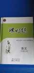 2020年花山小狀元課時(shí)練初中生100全優(yōu)卷八年級(jí)語文上冊人教版