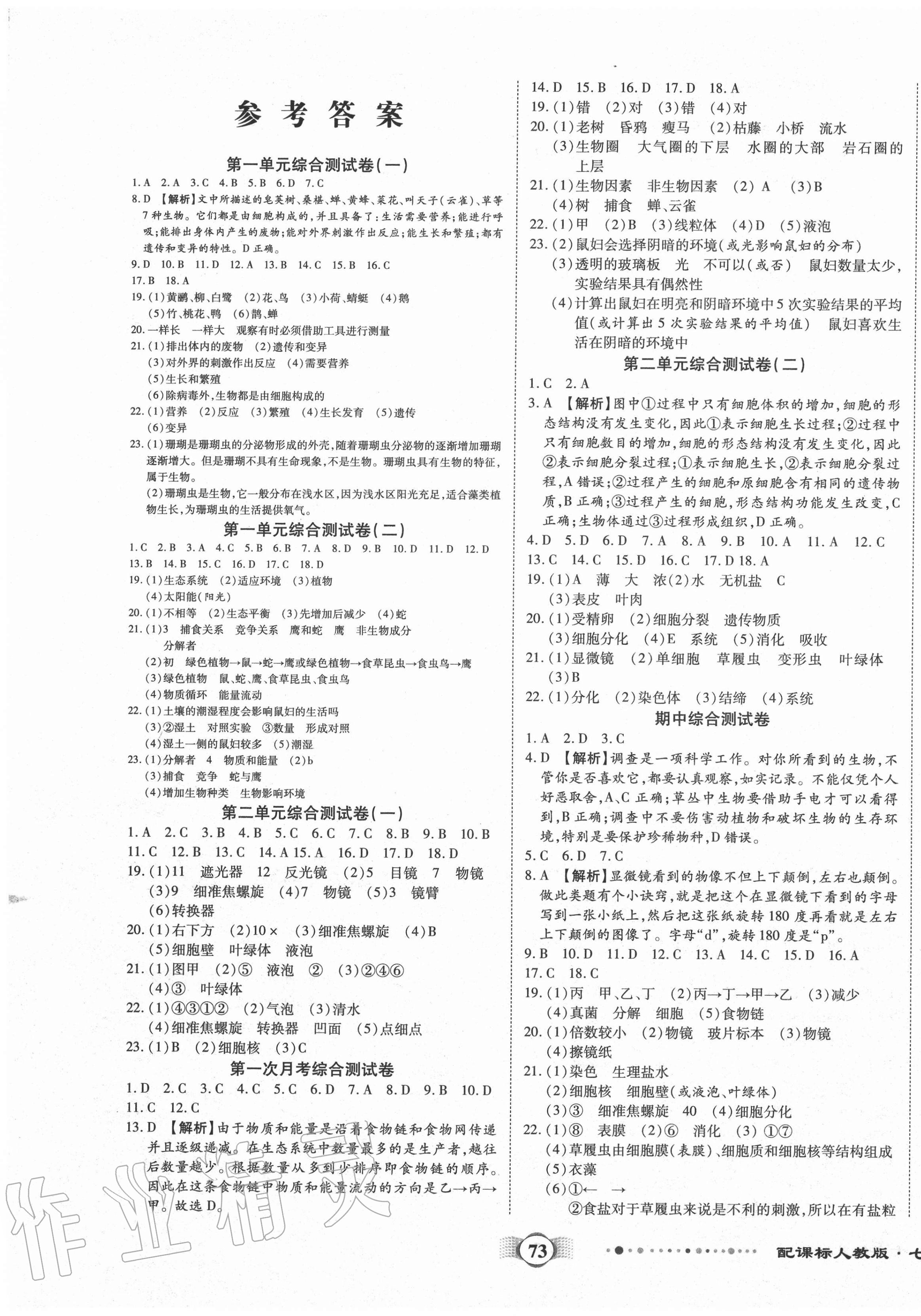 2020年全程優(yōu)選卷七年級(jí)生物上冊(cè)人教版 第1頁(yè)