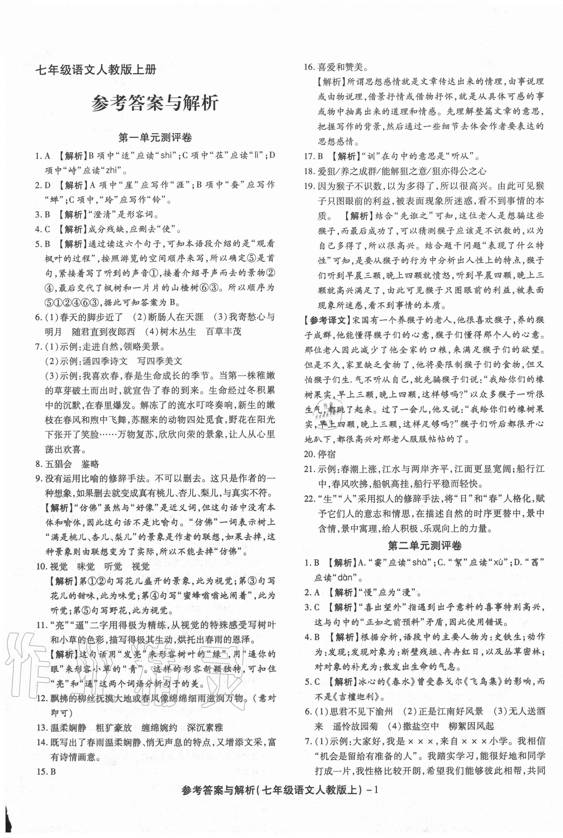 2020年练考通全优卷七年级语文上册人教版 第1页