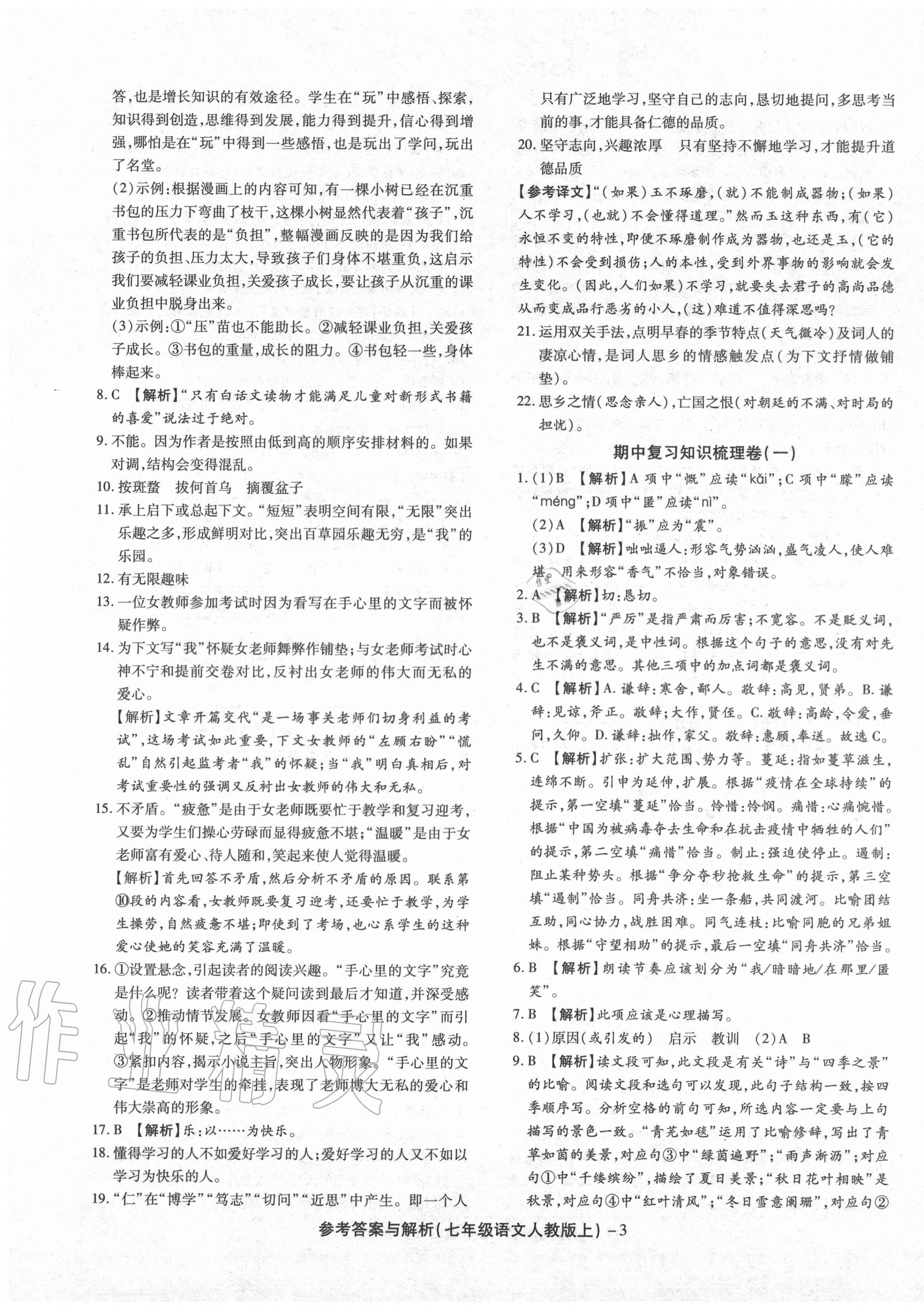 2020年练考通全优卷七年级语文上册人教版 第3页