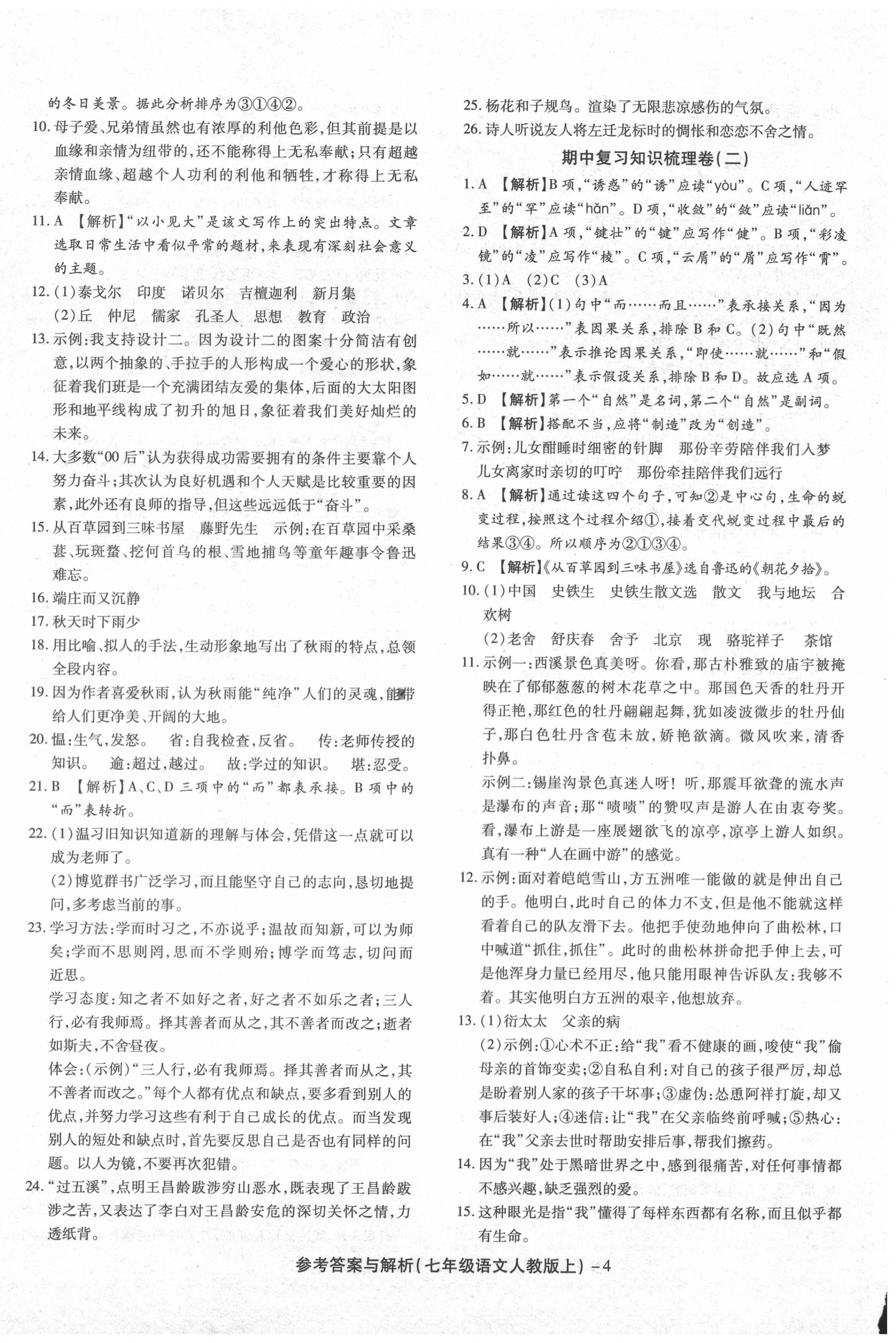 2020年练考通全优卷七年级语文上册人教版 第4页