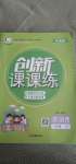 2020年創(chuàng)新課課練六年級英語上冊科普版