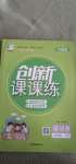 2020年創(chuàng)新課課練五年級(jí)英語上冊(cè)科普版