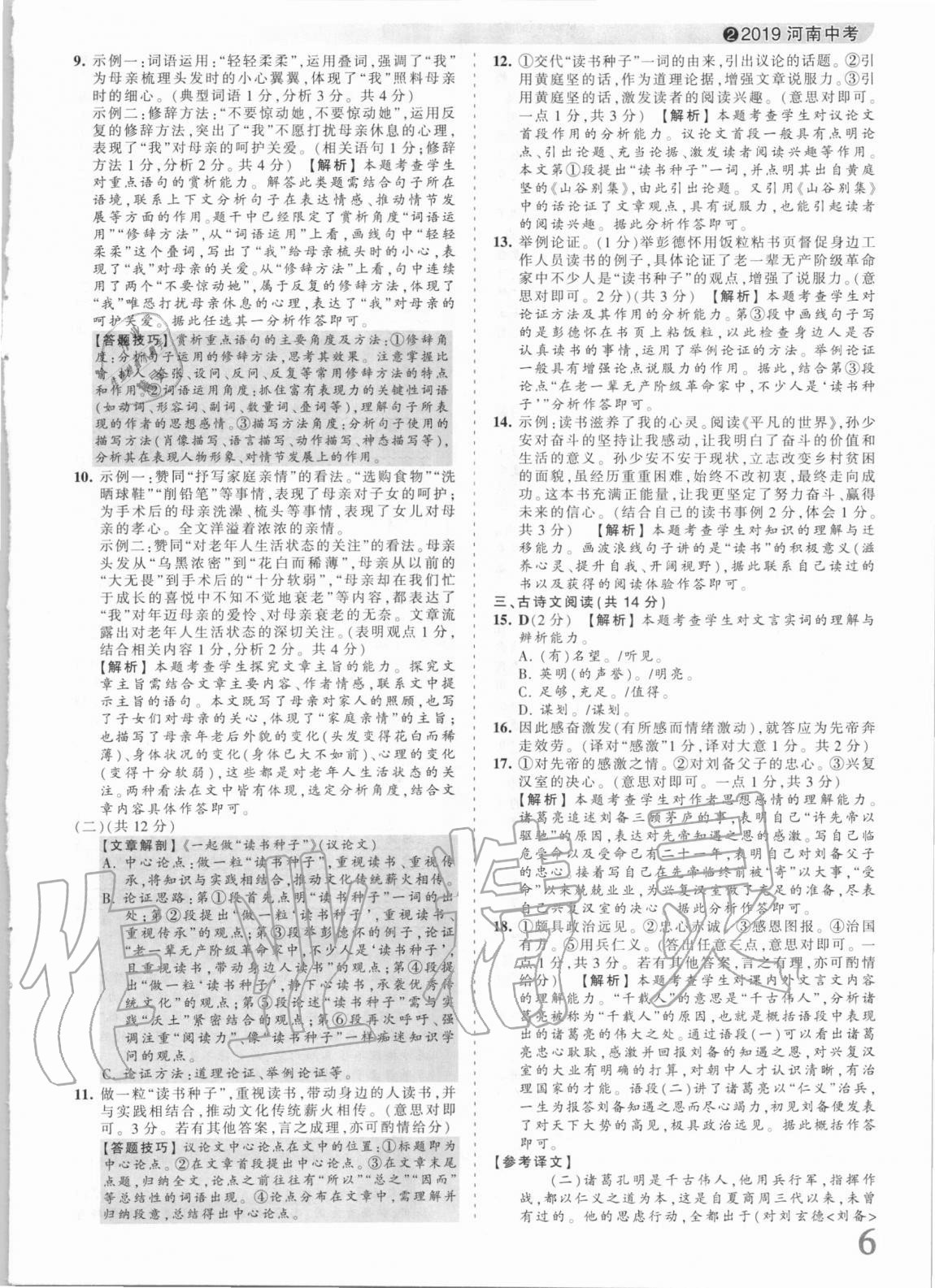 2021年王朝霞中考真題精編語(yǔ)文河南中考 參考答案第6頁(yè)