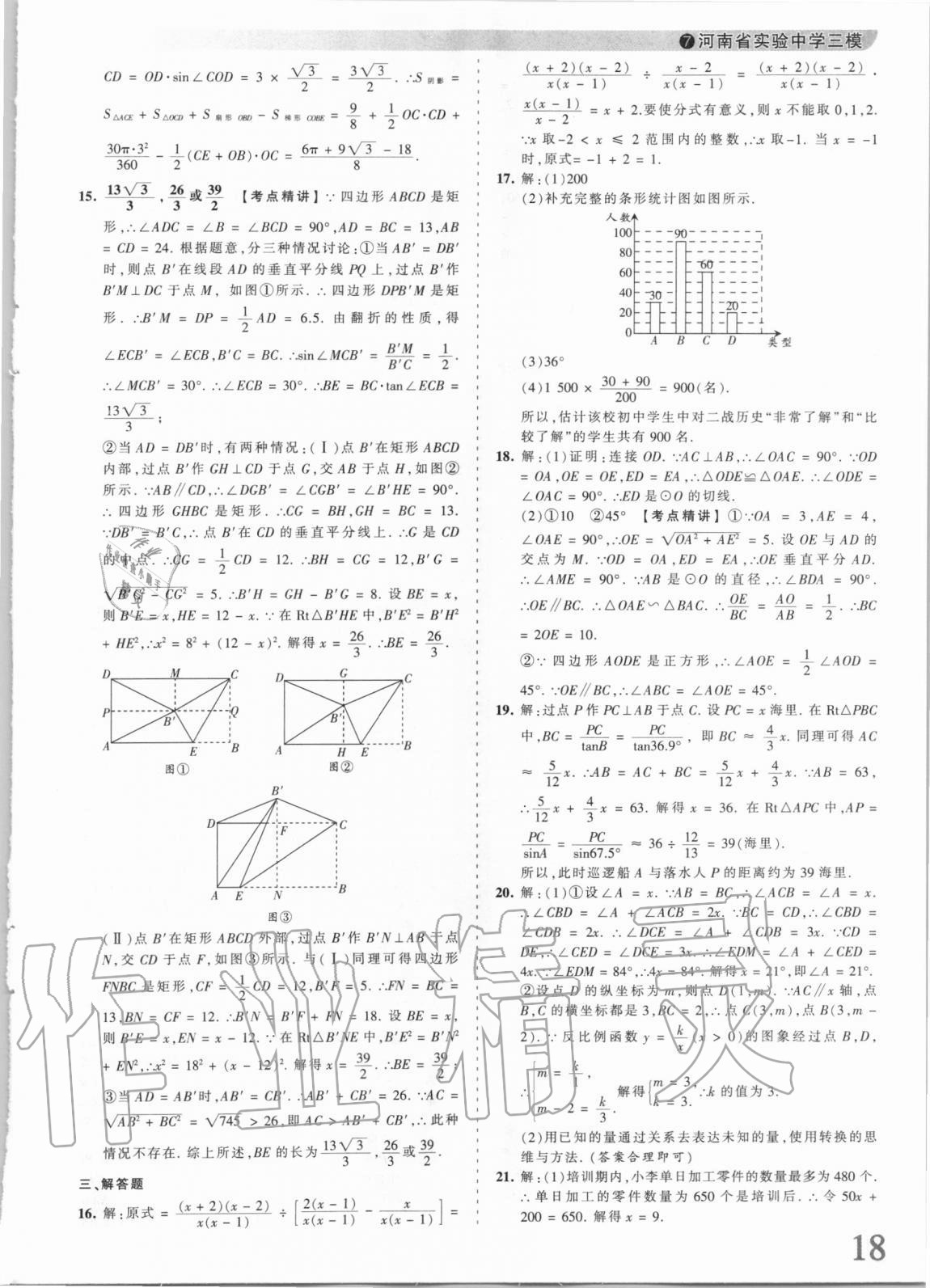 2021年王朝霞中考真题精编数学河南中考 第18页