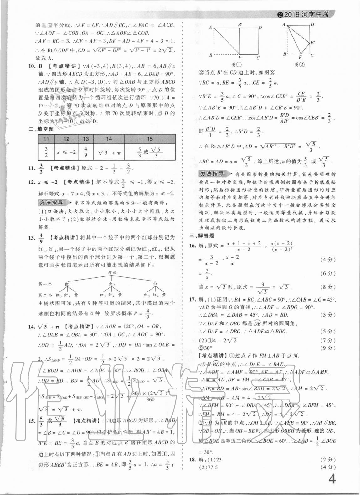 2021年王朝霞中考真题精编数学河南中考 第4页