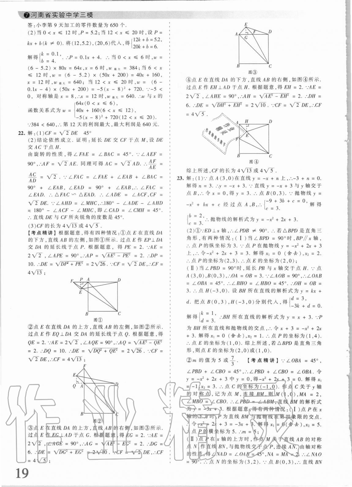 2021年王朝霞中考真题精编数学河南中考 第19页