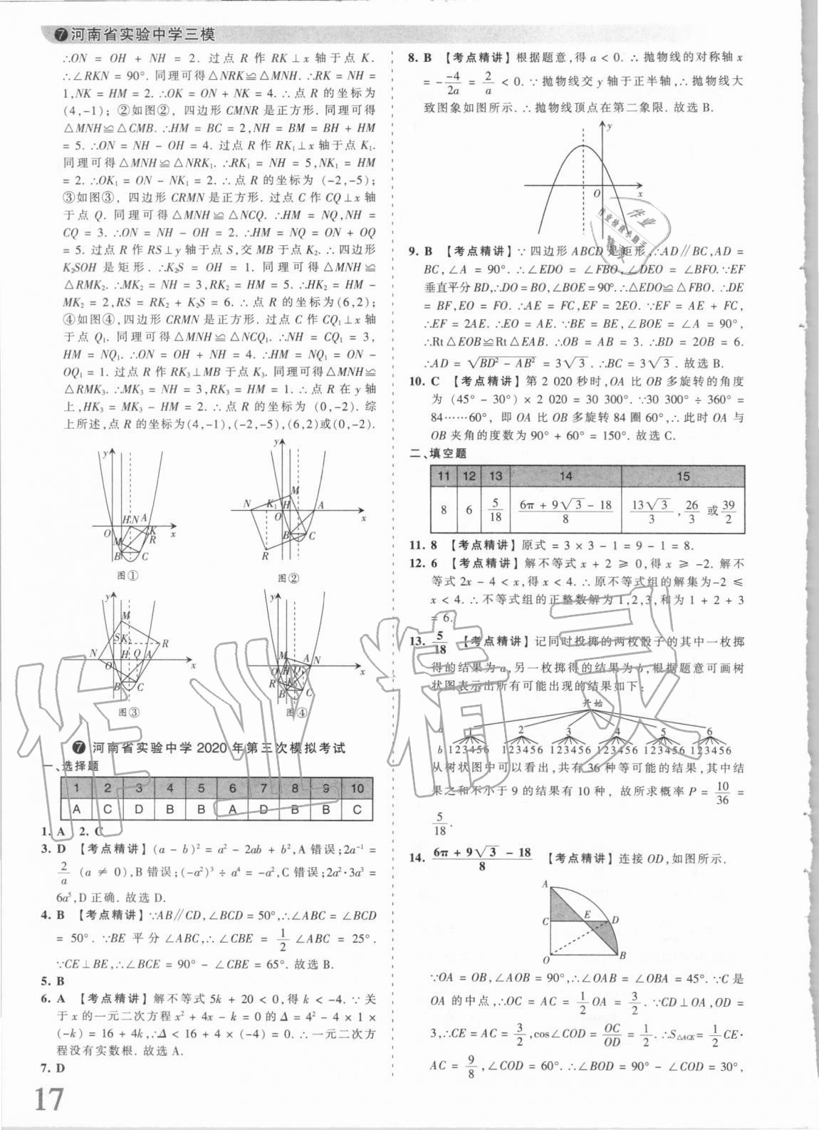 2021年王朝霞中考真题精编数学河南中考 第17页