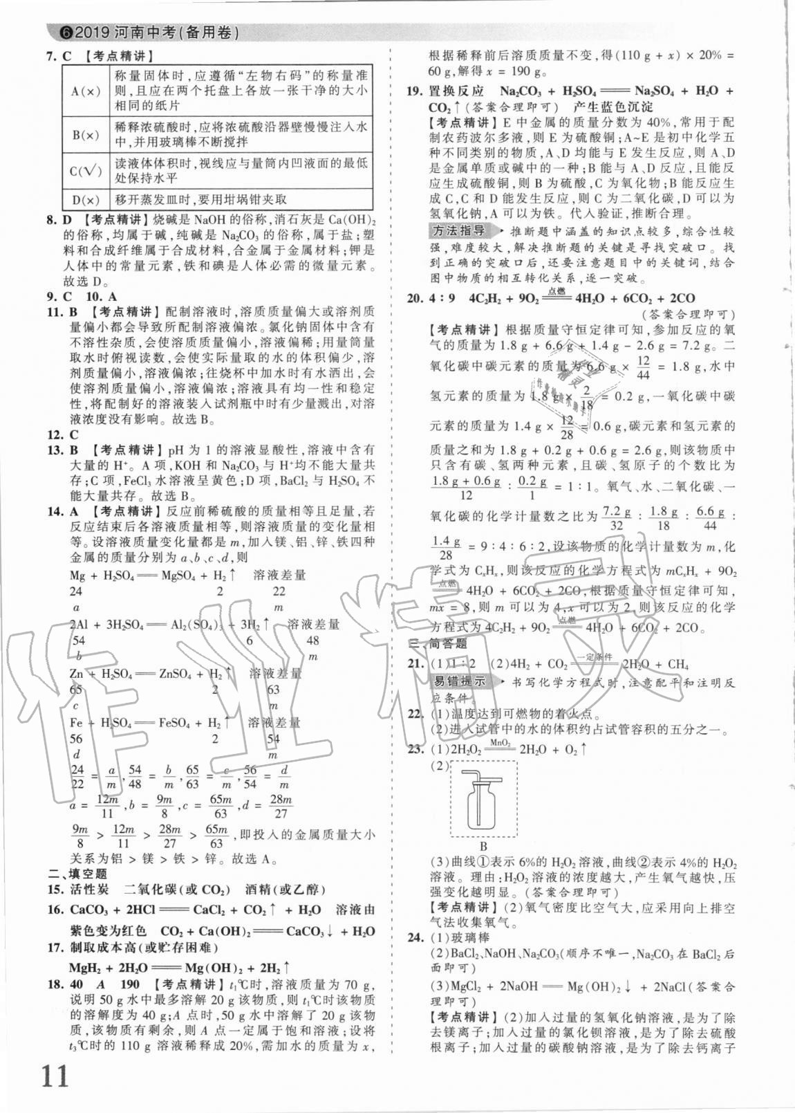 2021年王朝霞中考真題精編化學(xué)河南中考 參考答案第9頁