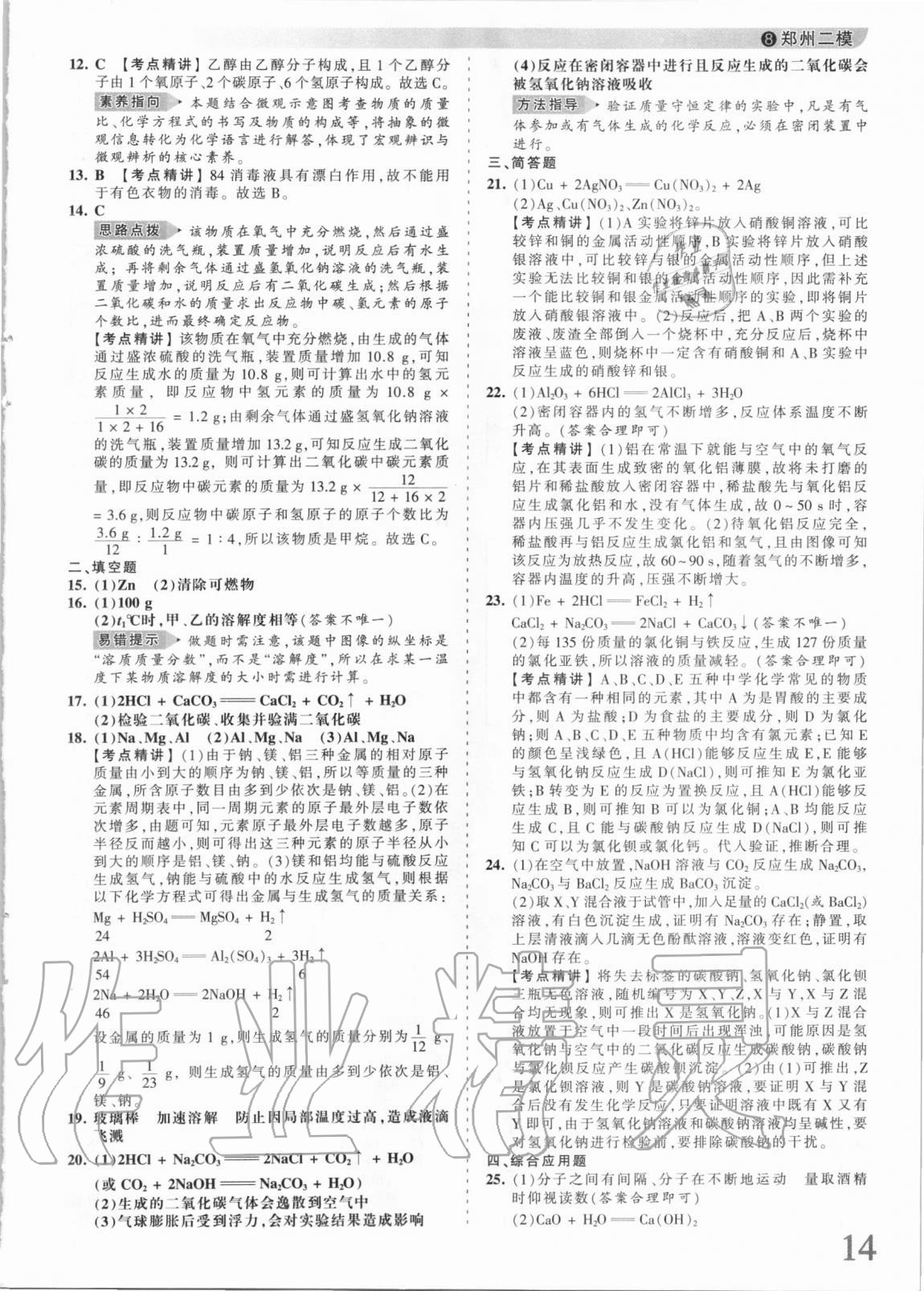 2021年王朝霞中考真題精編化學(xué)河南中考 參考答案第12頁