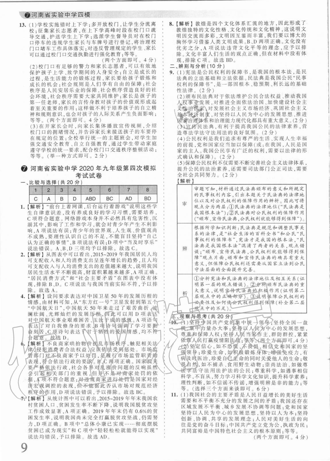 2021年王朝霞中考真题精编道德与法治河南中考 参考答案第9页