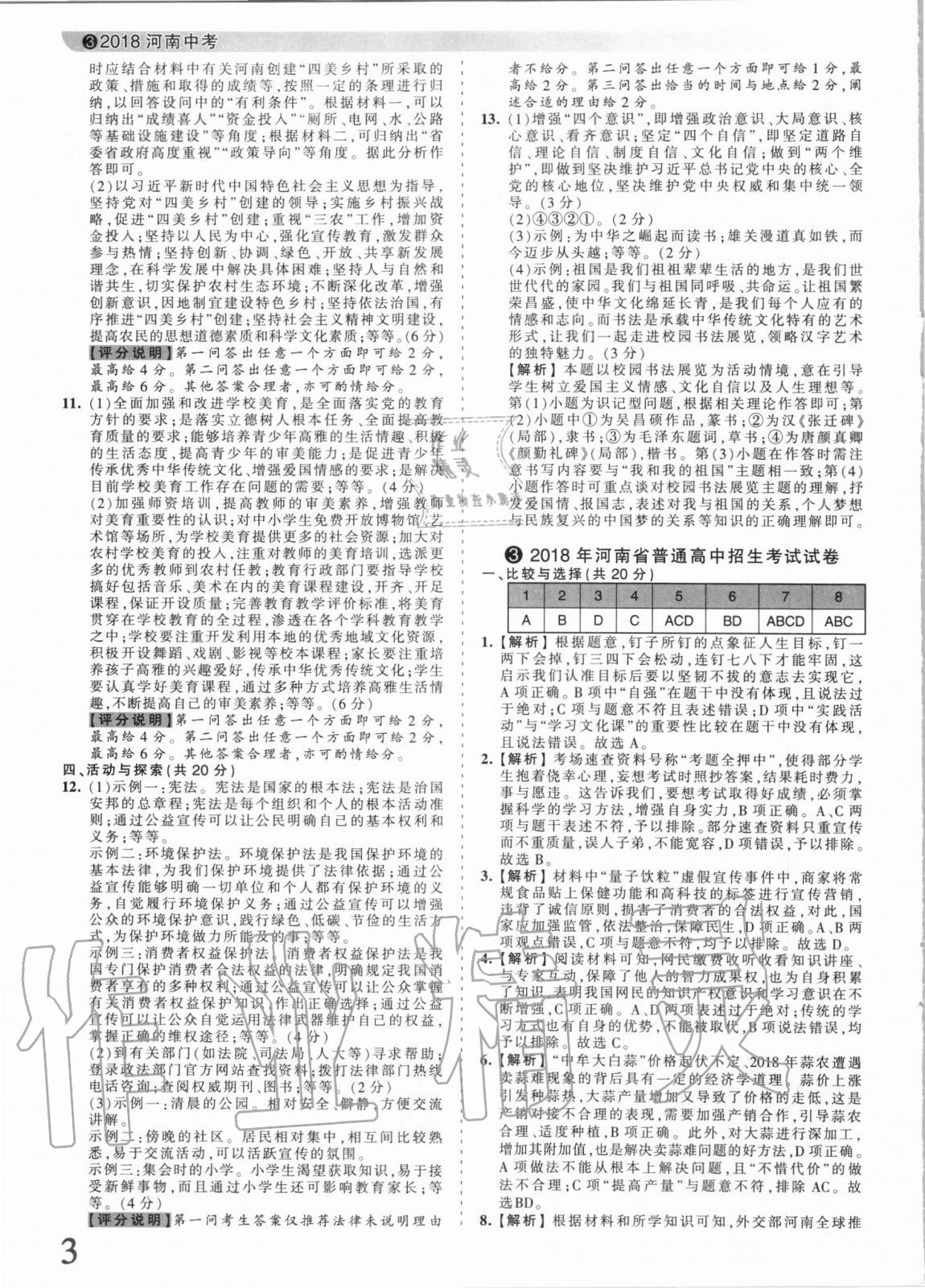 2021年王朝霞中考真题精编道德与法治河南中考 参考答案第3页