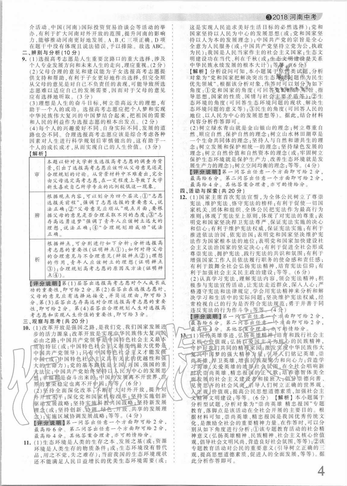 2021年王朝霞中考真題精編道德與法治河南中考 參考答案第4頁