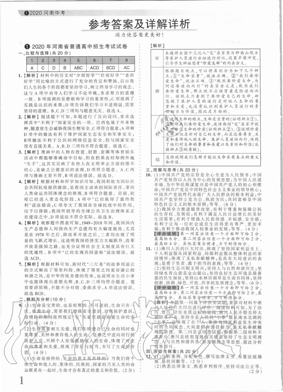 2021年王朝霞中考真题精编道德与法治河南中考 参考答案第1页