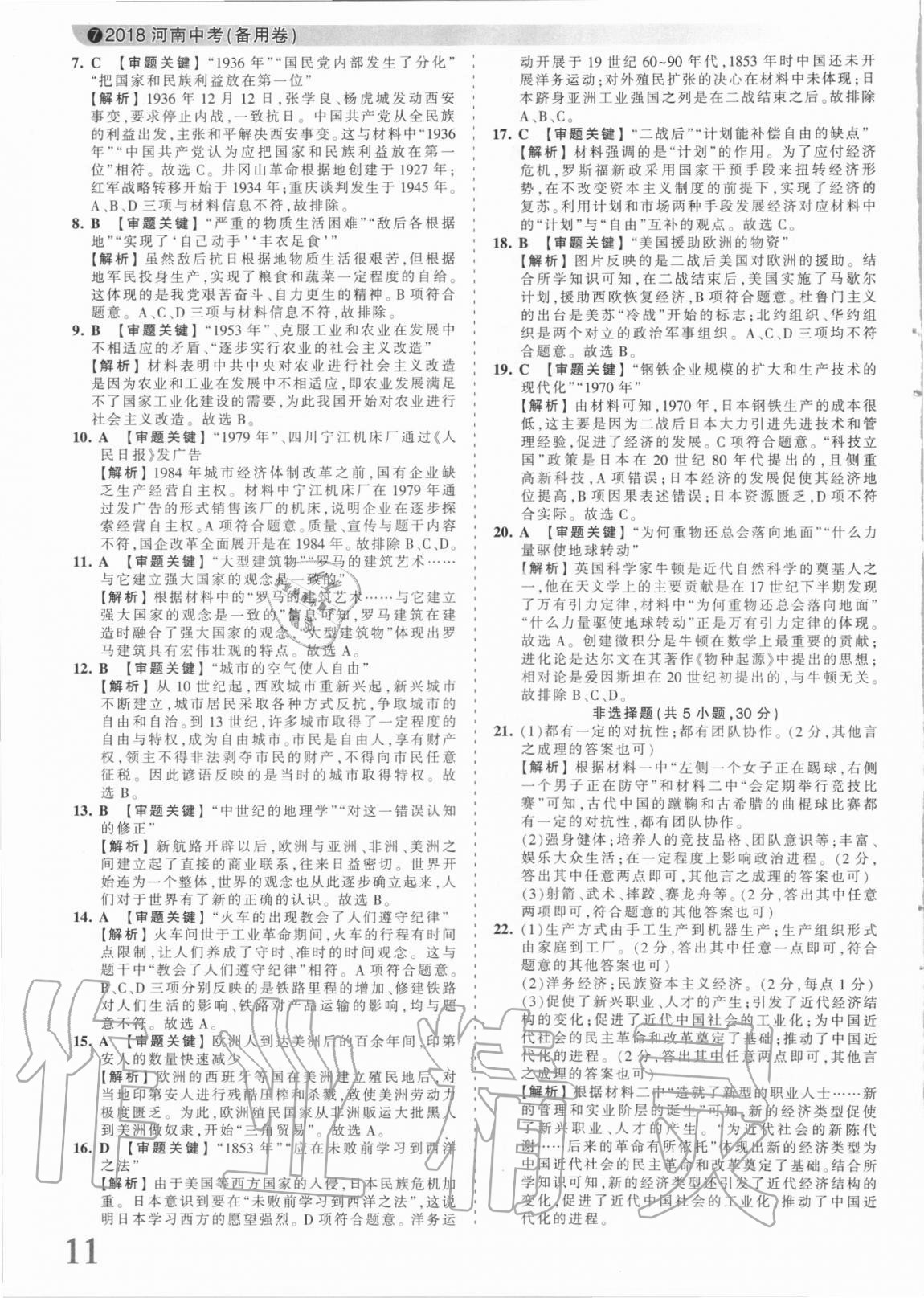 2021年王朝霞中考真题精编历史河南中考 参考答案第11页