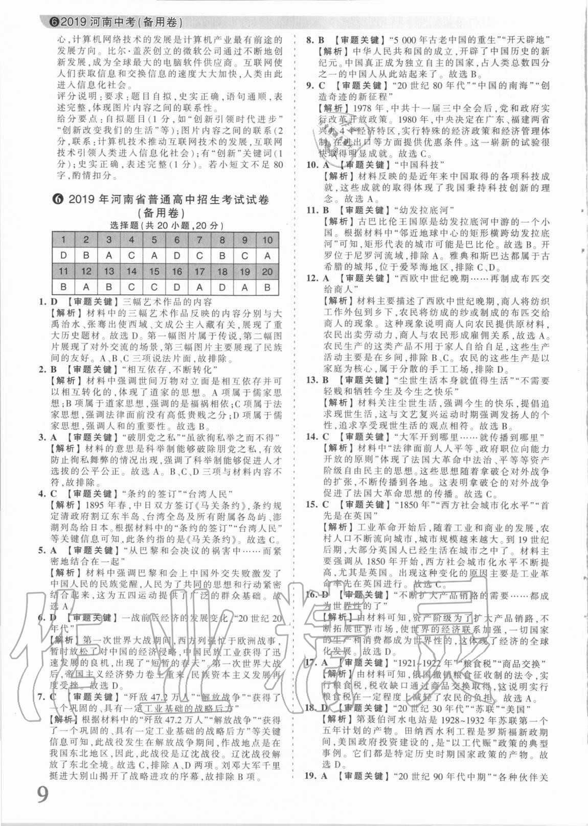 2021年王朝霞中考真题精编历史河南中考 参考答案第9页