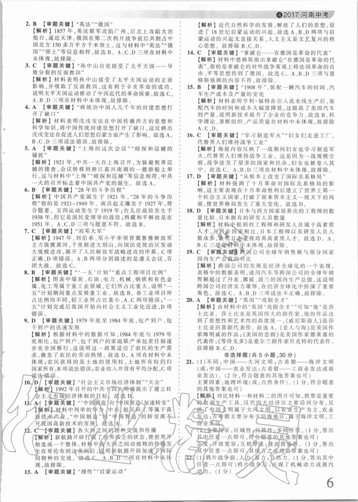 2021年王朝霞中考真题精编历史河南中考 参考答案第6页