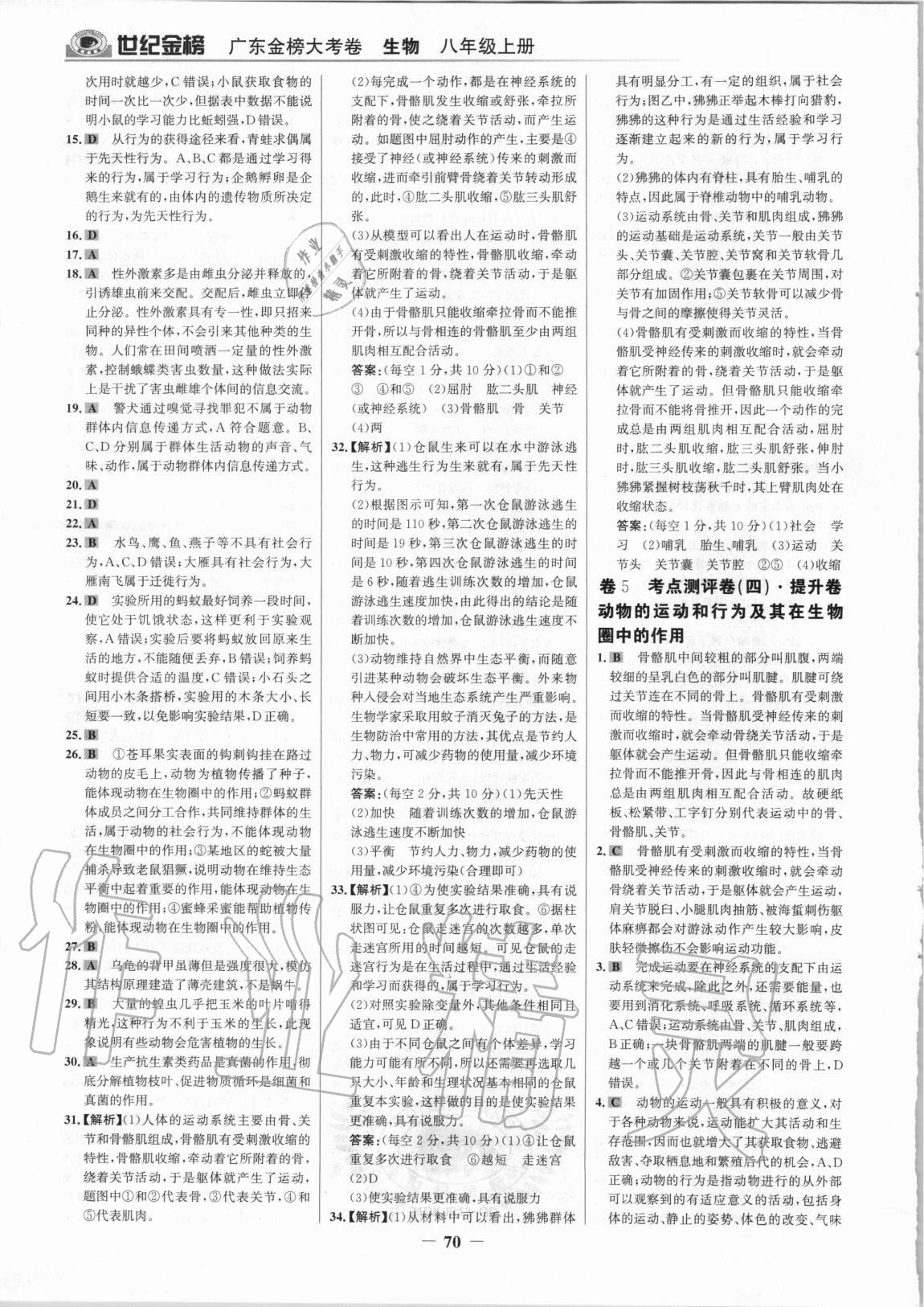 2020年广东金榜大考卷八年级生物上册人教版&nbsp;参考答案第5页