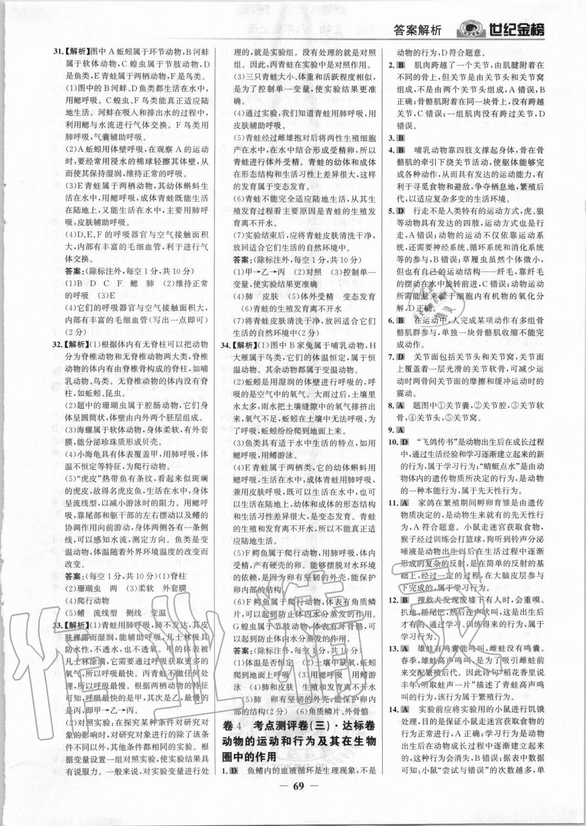 2020年广东金榜大考卷八年级生物上册人教版&nbsp;参考答案第4页