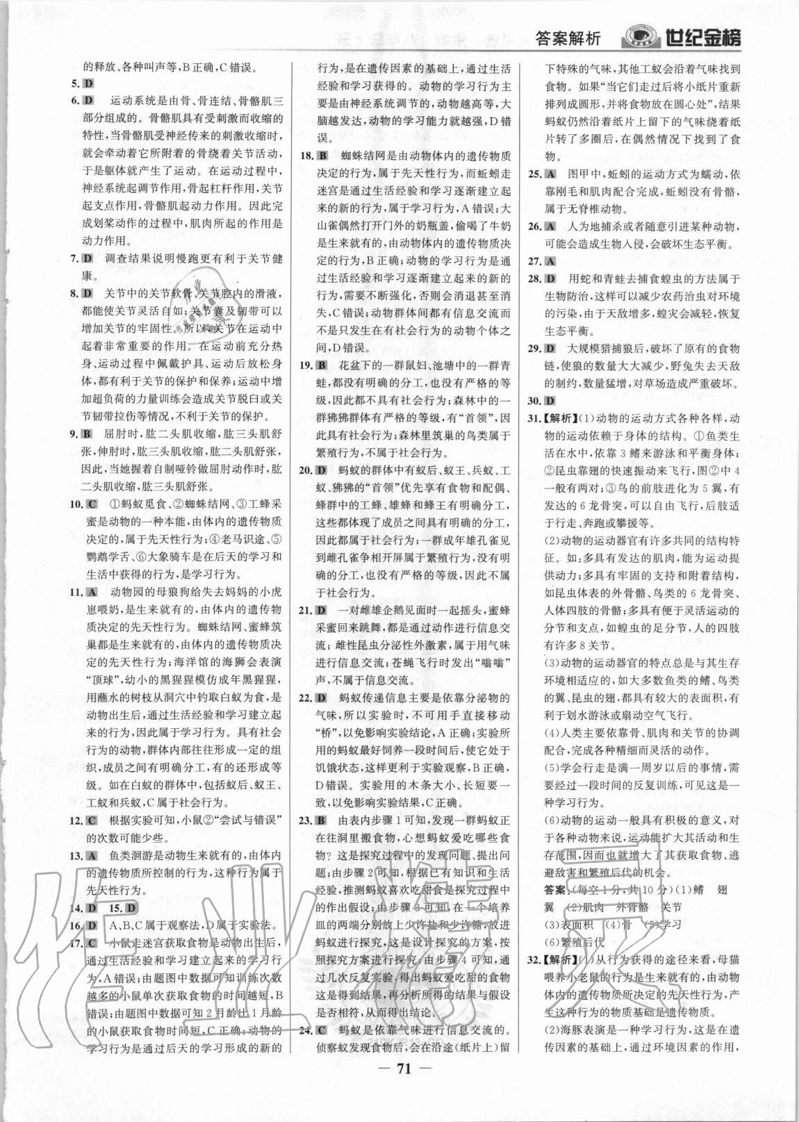 2020年广东金榜大考卷八年级生物上册人教版&nbsp;参考答案第6页