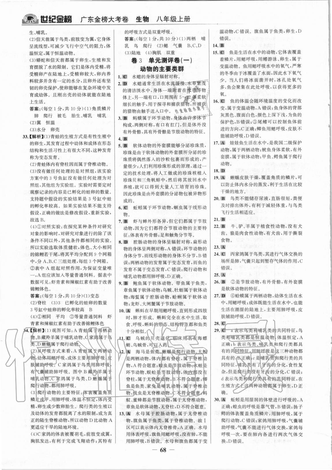 2020年广东金榜大考卷八年级生物上册人教版&nbsp;参考答案第3页