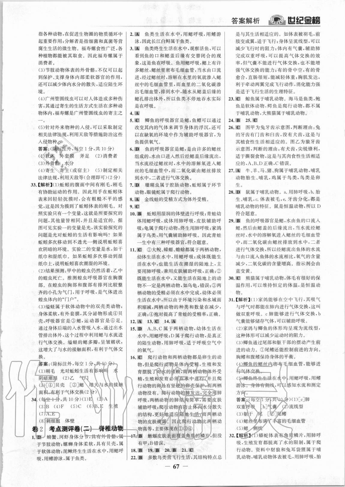 2020年广东金榜大考卷八年级生物上册人教版 参考答案第2页