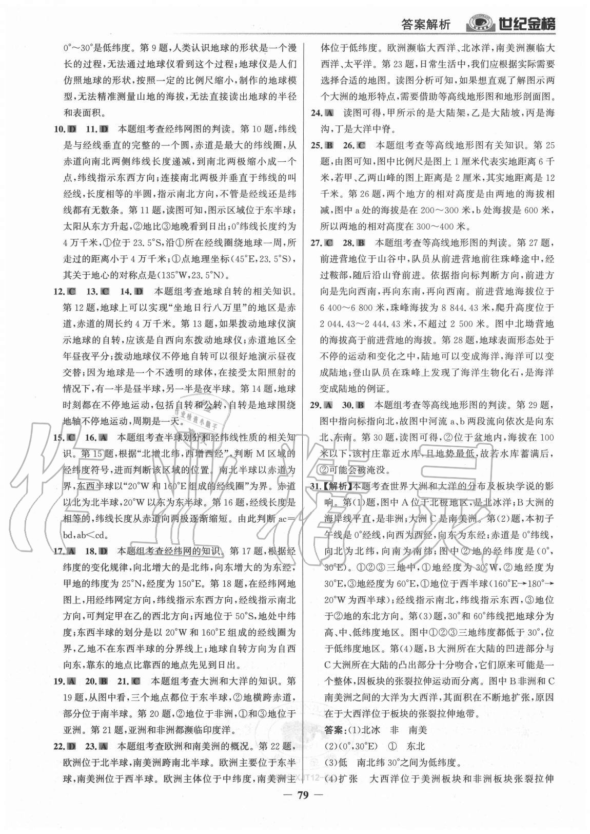 2020年廣東金榜大考卷七年級地理上冊湘教版 參考答案第6頁