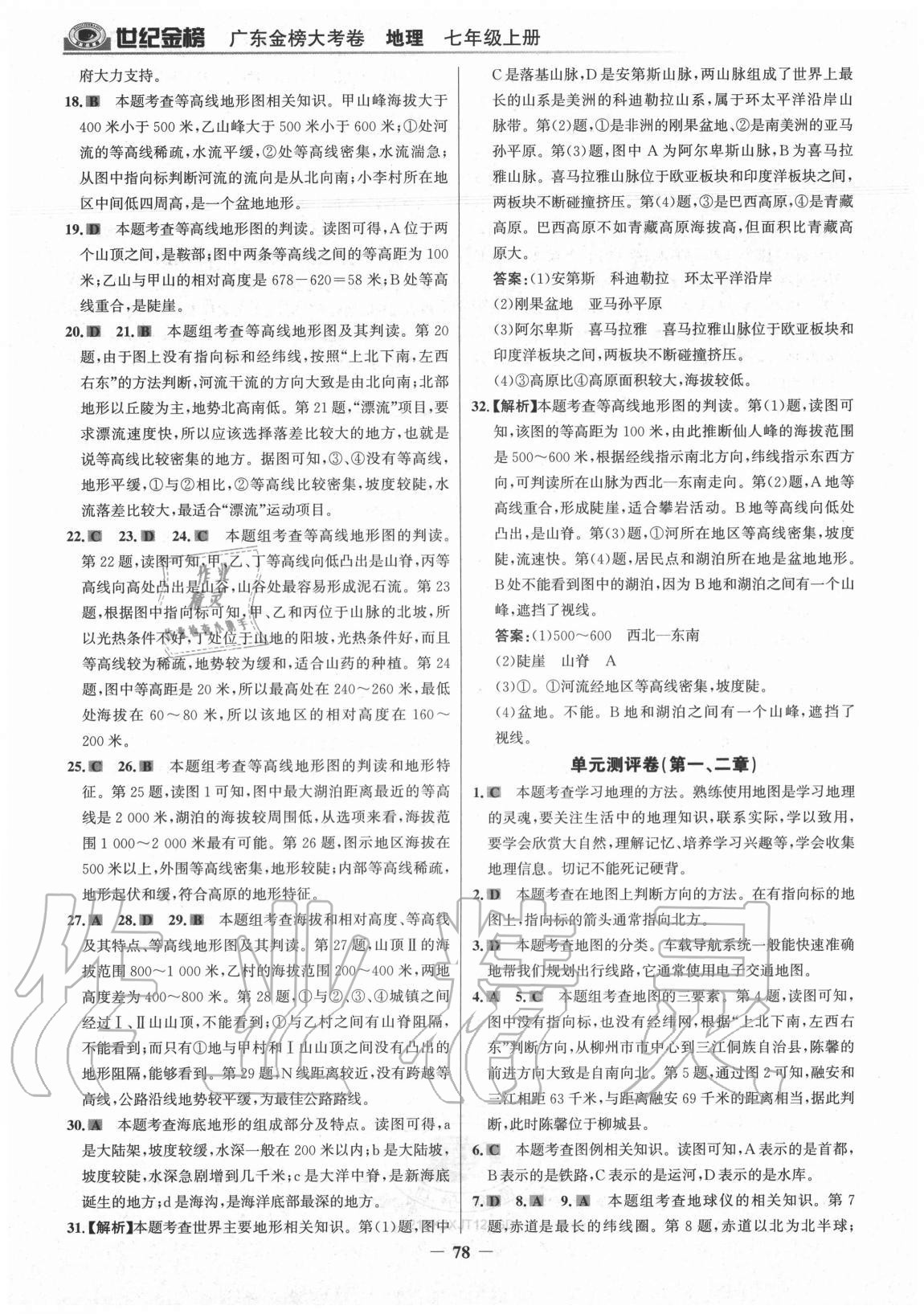 2020年廣東金榜大考卷七年級地理上冊湘教版 參考答案第5頁