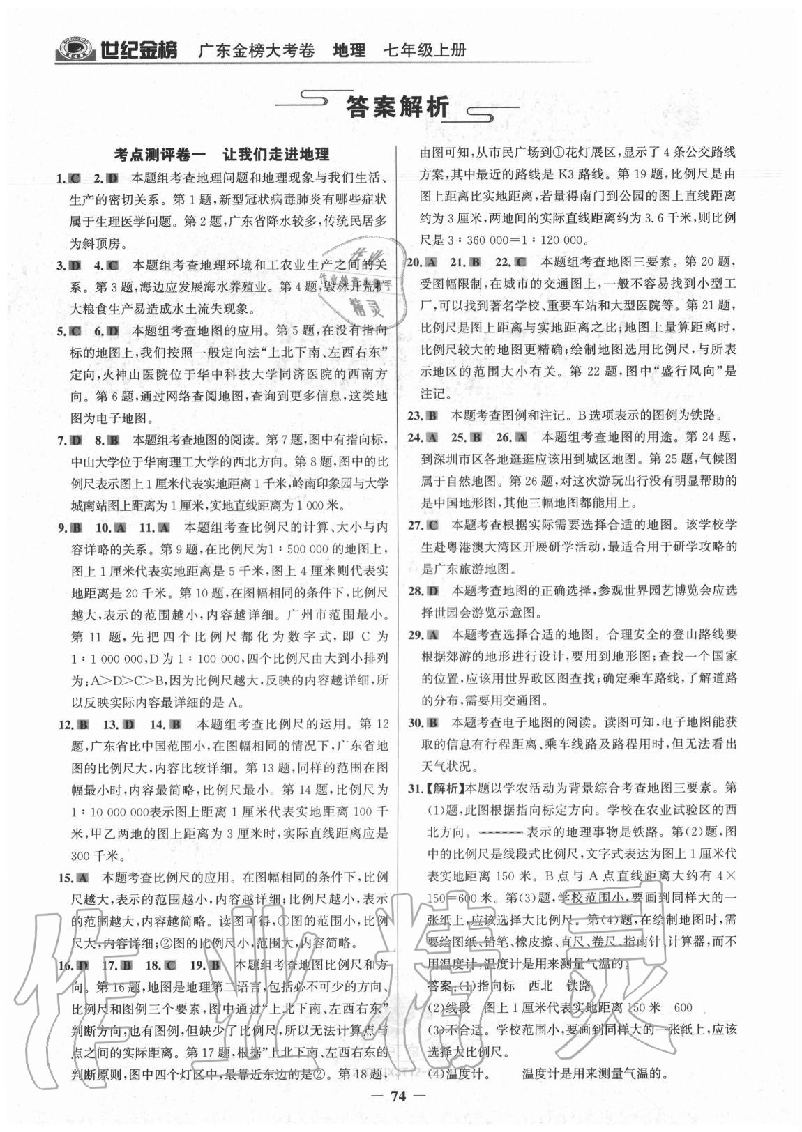 2020年廣東金榜大考卷七年級地理上冊湘教版 參考答案第1頁