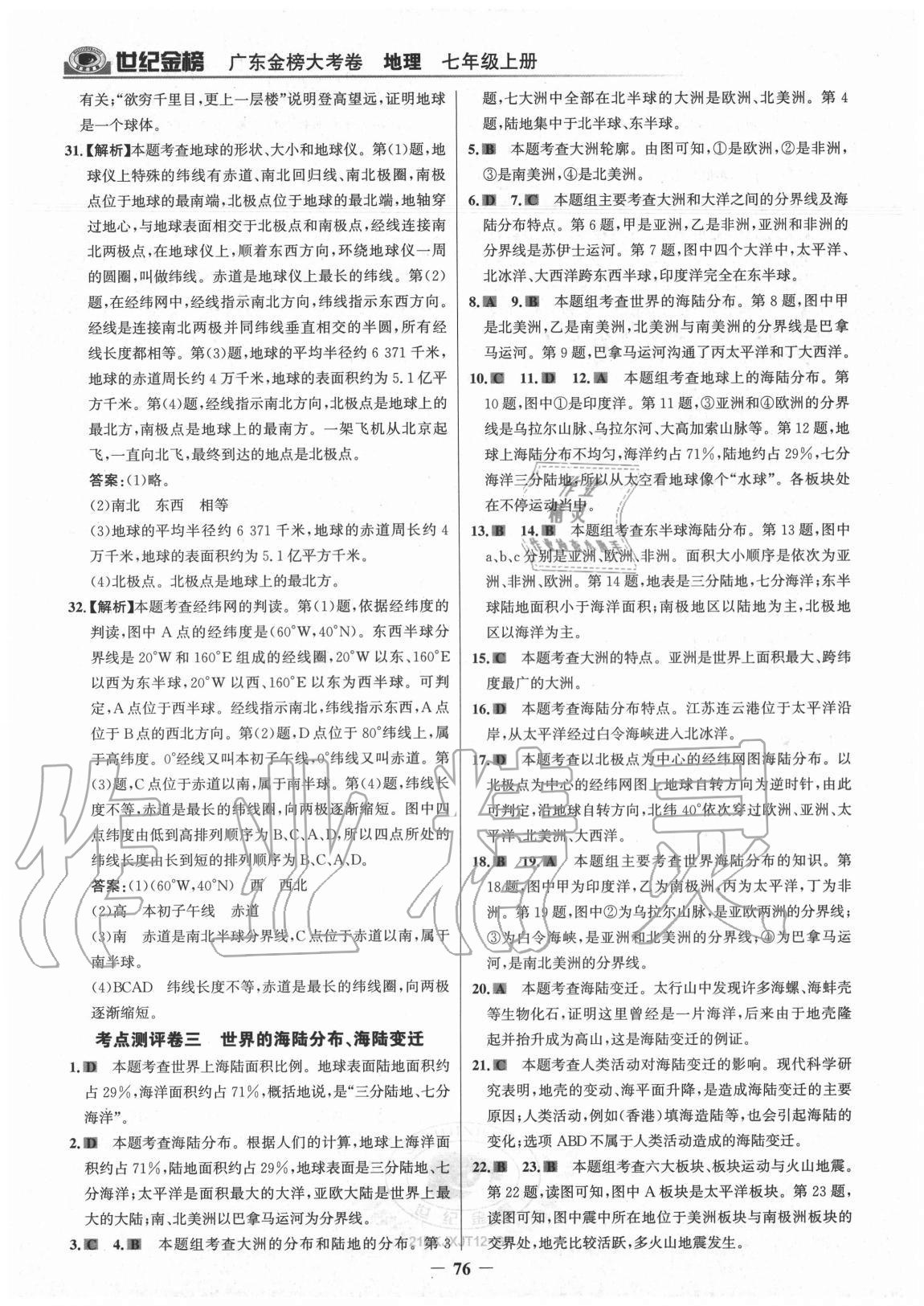 2020年廣東金榜大考卷七年級地理上冊湘教版 參考答案第3頁