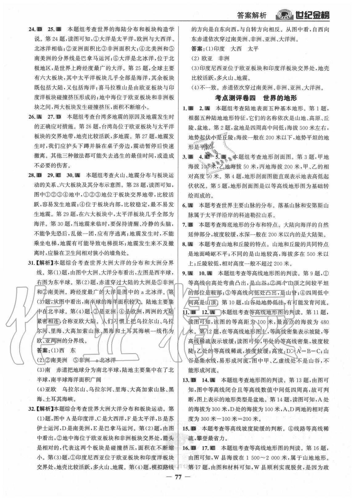 2020年廣東金榜大考卷七年級地理上冊湘教版 參考答案第4頁