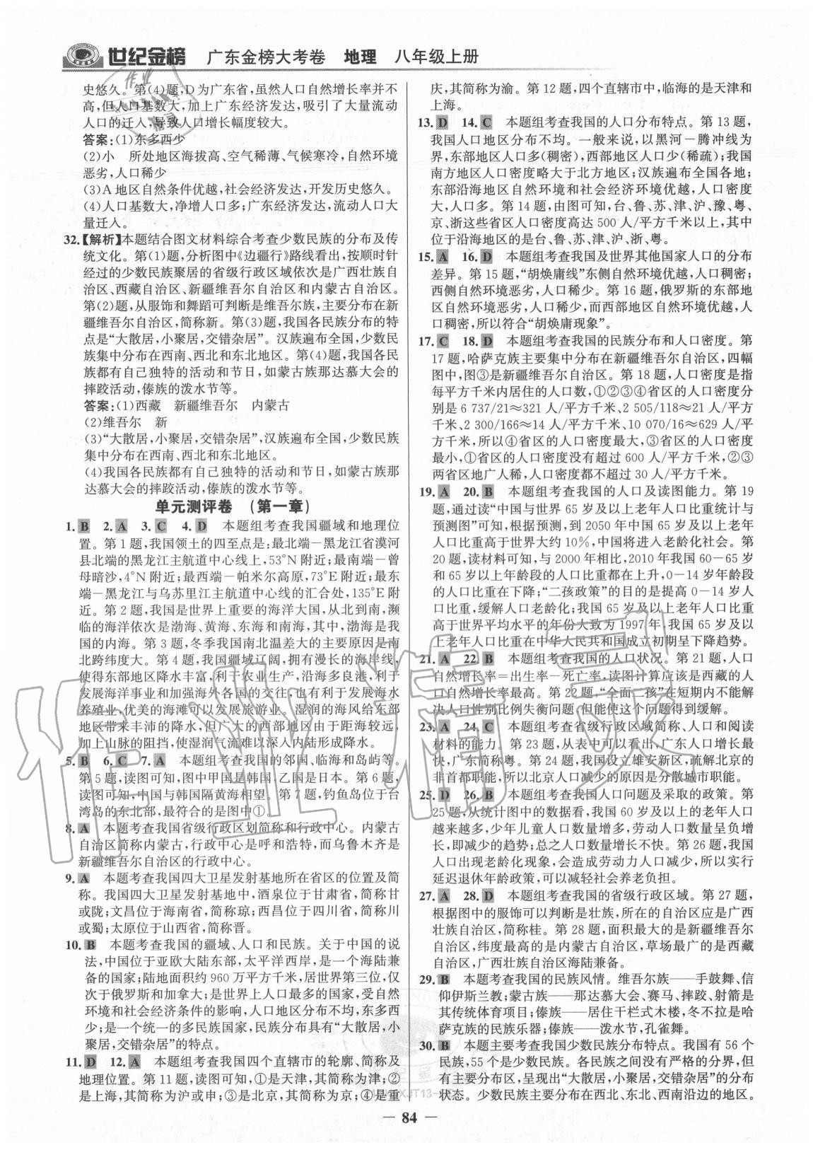 2020年广东金榜大考卷八年级地理上册湘教版 参考答案第3页