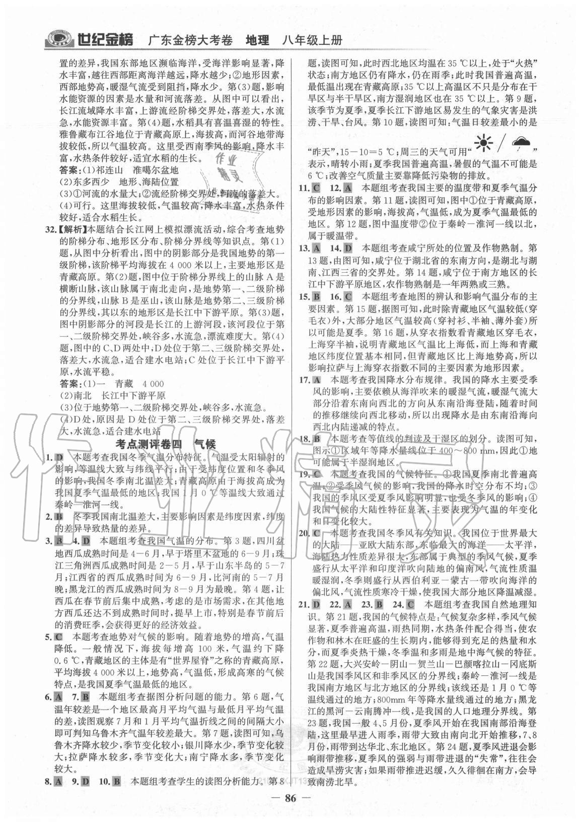 2020年广东金榜大考卷八年级地理上册湘教版 参考答案第5页