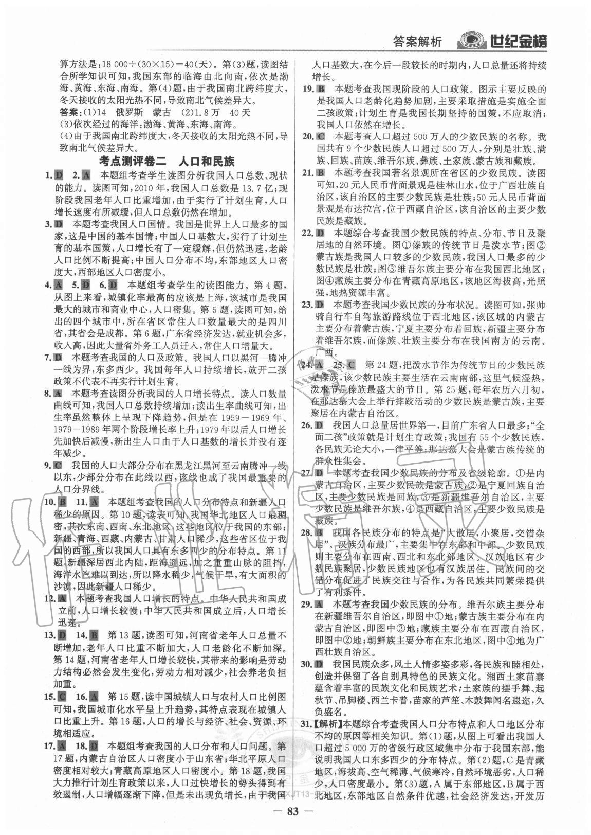 2020年广东金榜大考卷八年级地理上册湘教版 参考答案第2页