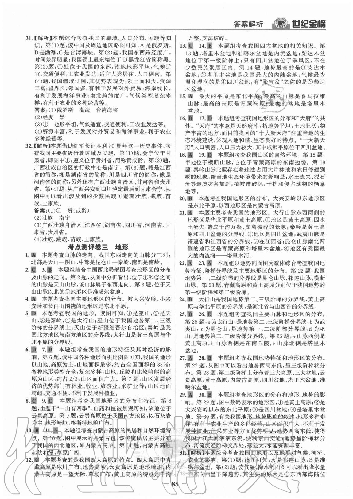 2020年广东金榜大考卷八年级地理上册湘教版 参考答案第4页