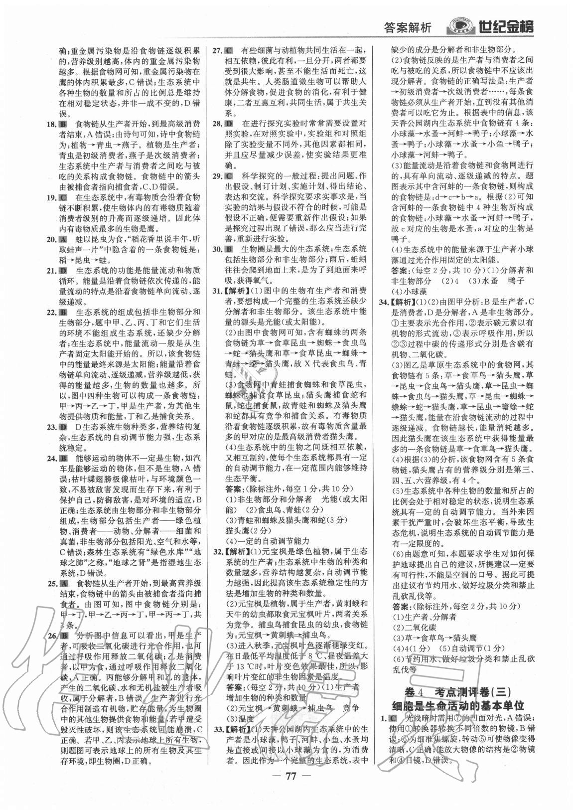 2020年廣東金榜大考卷七年級生物上冊人教版 參考答案第4頁