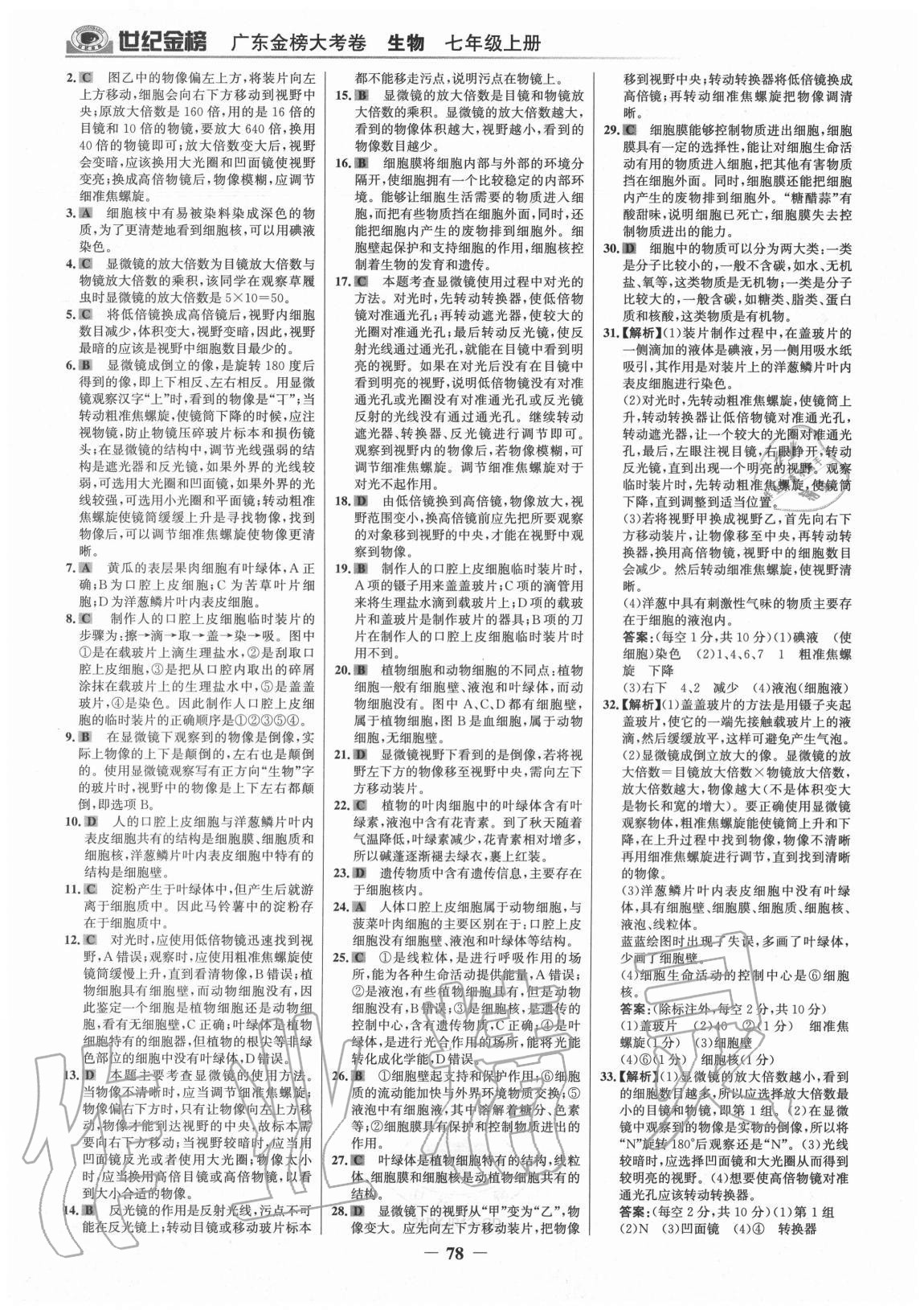 2020年廣東金榜大考卷七年級生物上冊人教版 參考答案第5頁