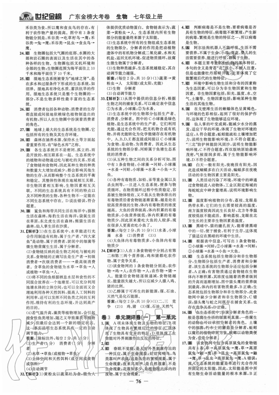 2020年廣東金榜大考卷七年級生物上冊人教版 參考答案第3頁
