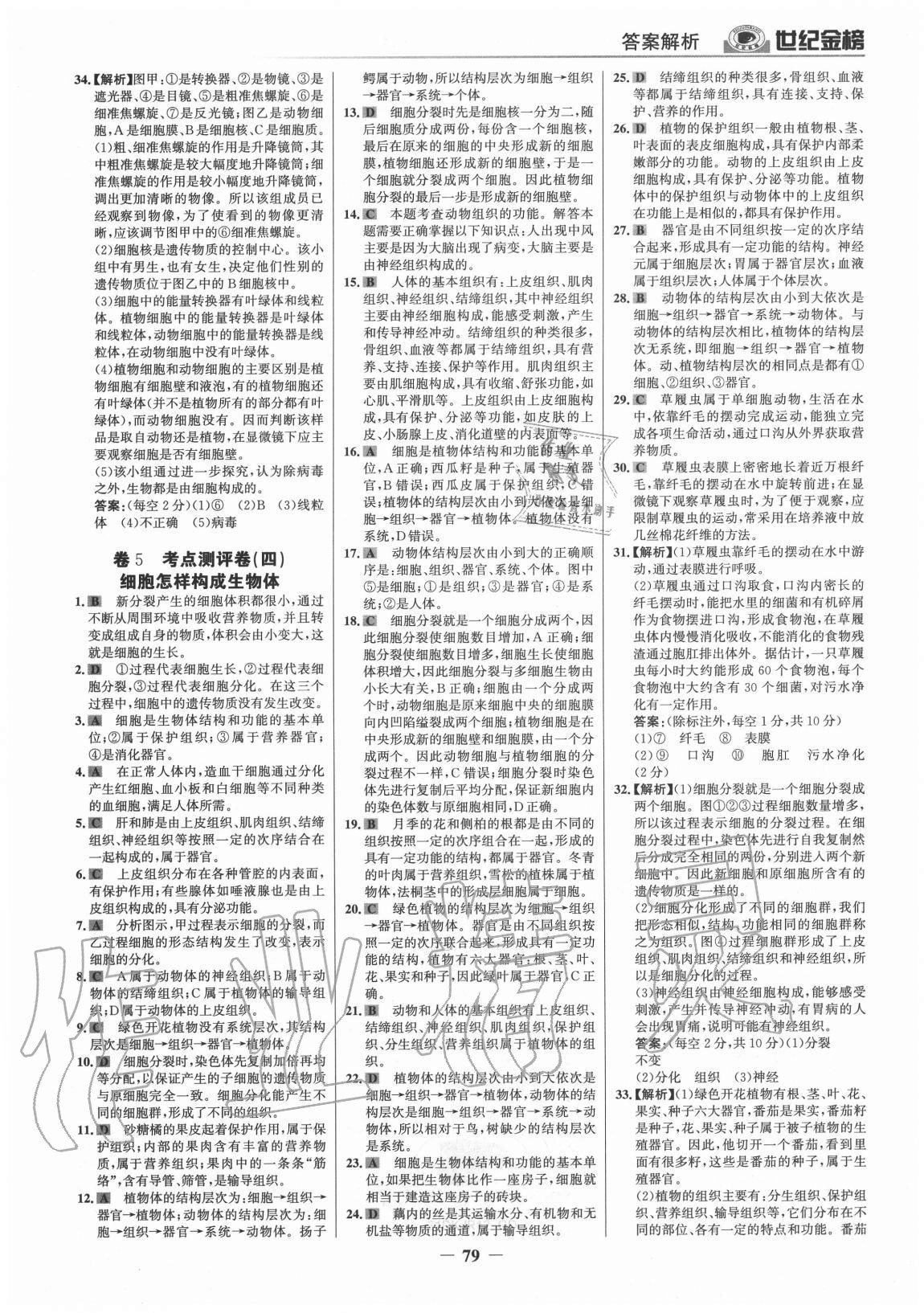 2020年廣東金榜大考卷七年級生物上冊人教版 參考答案第6頁