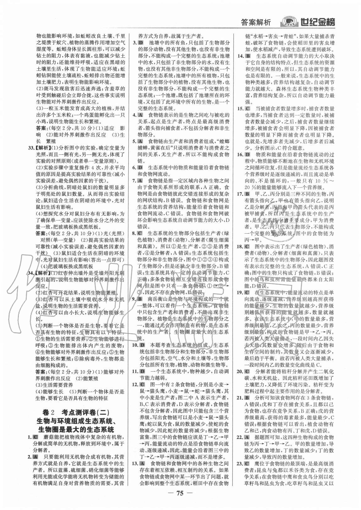 2020年廣東金榜大考卷七年級生物上冊人教版 參考答案第2頁