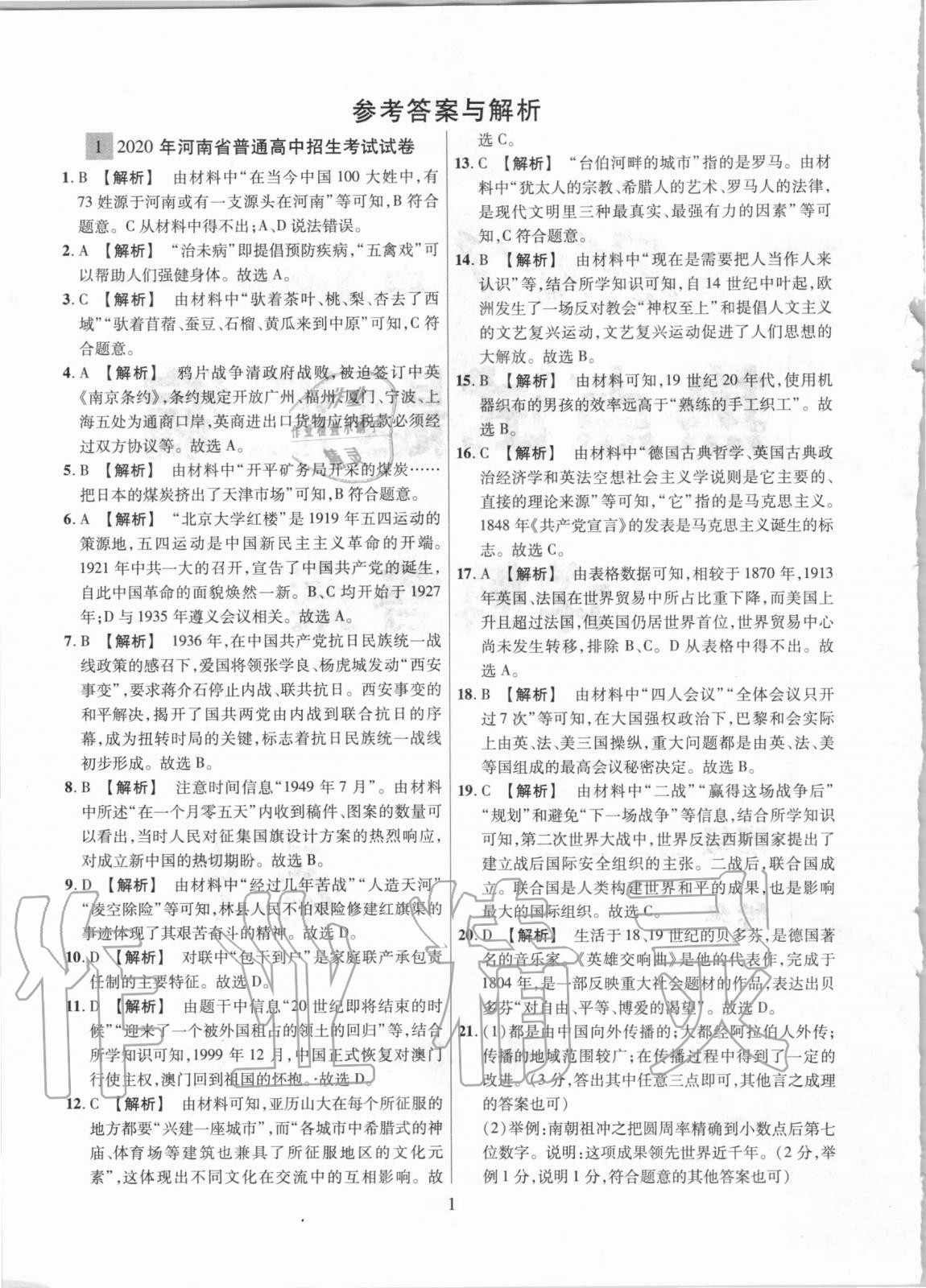 2020年中考名師解密熱點試題匯編歷史河南專用 參考答案第1頁