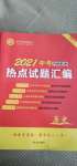 2020年中考名師解密熱點試題匯編歷史河南專用
