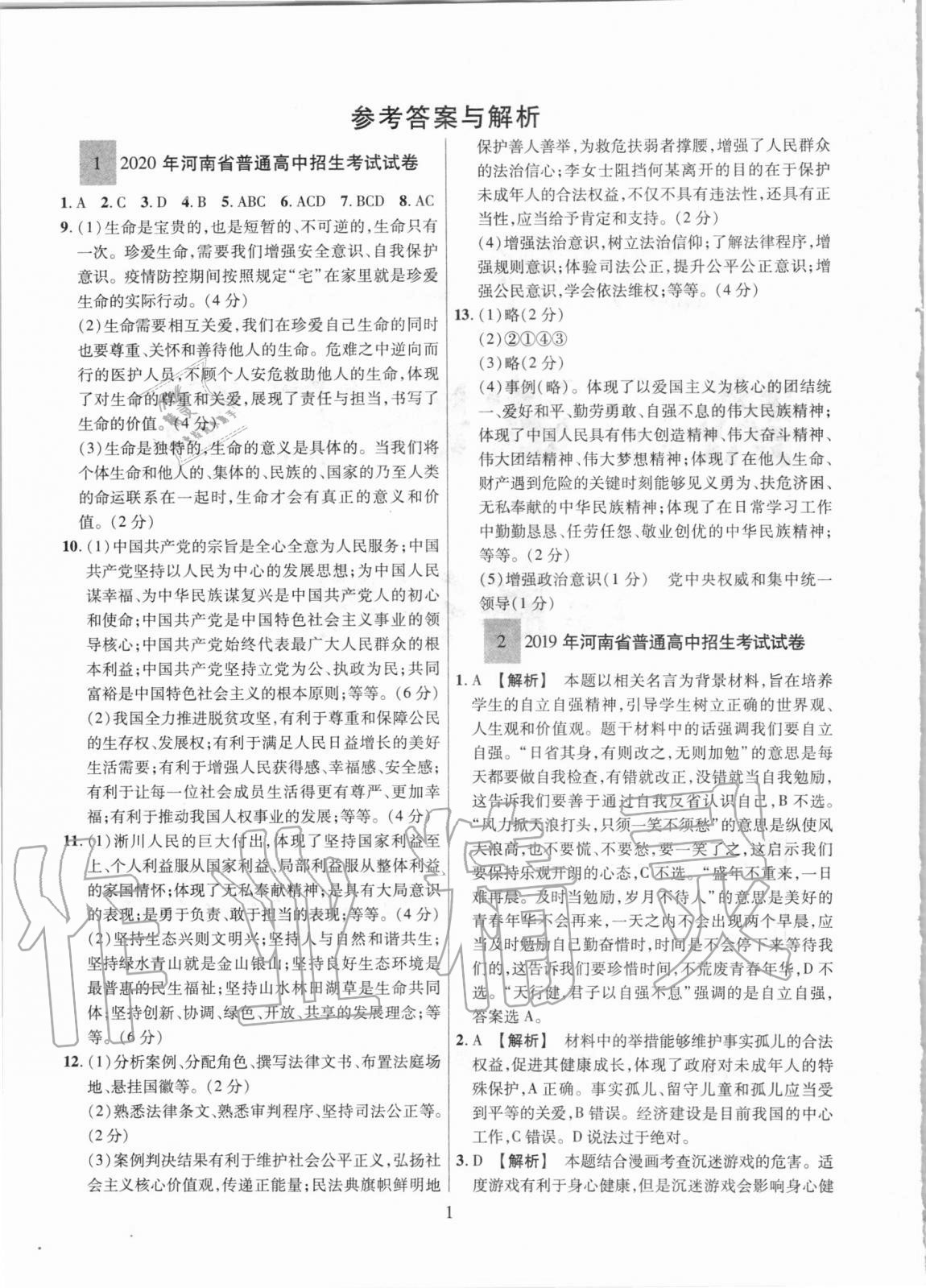 2021年中考名師解密熱點試題匯編道德與法治河南專用 參考答案第1頁