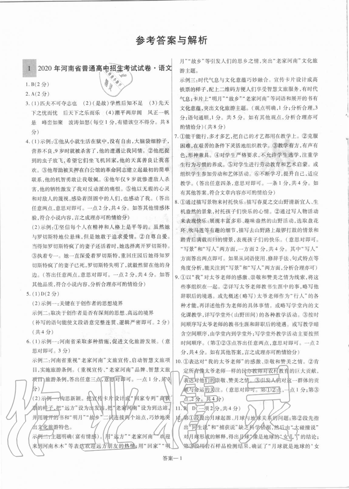 2021年中考名師解密熱點試題匯編語文河南專用 參考答案第1頁