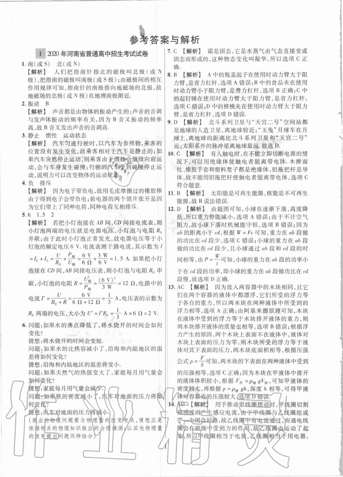 2021年中考名師解密熱點試題匯編物理河南專用 參考答案第1頁