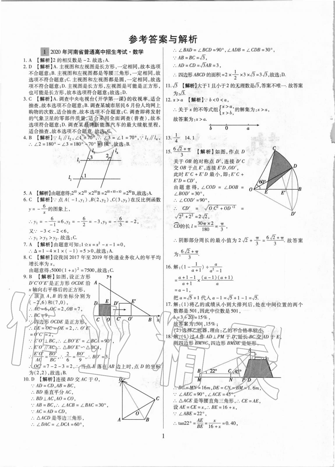 2021年中考名師解密熱點試題匯編數(shù)學河南專用 參考答案第1頁