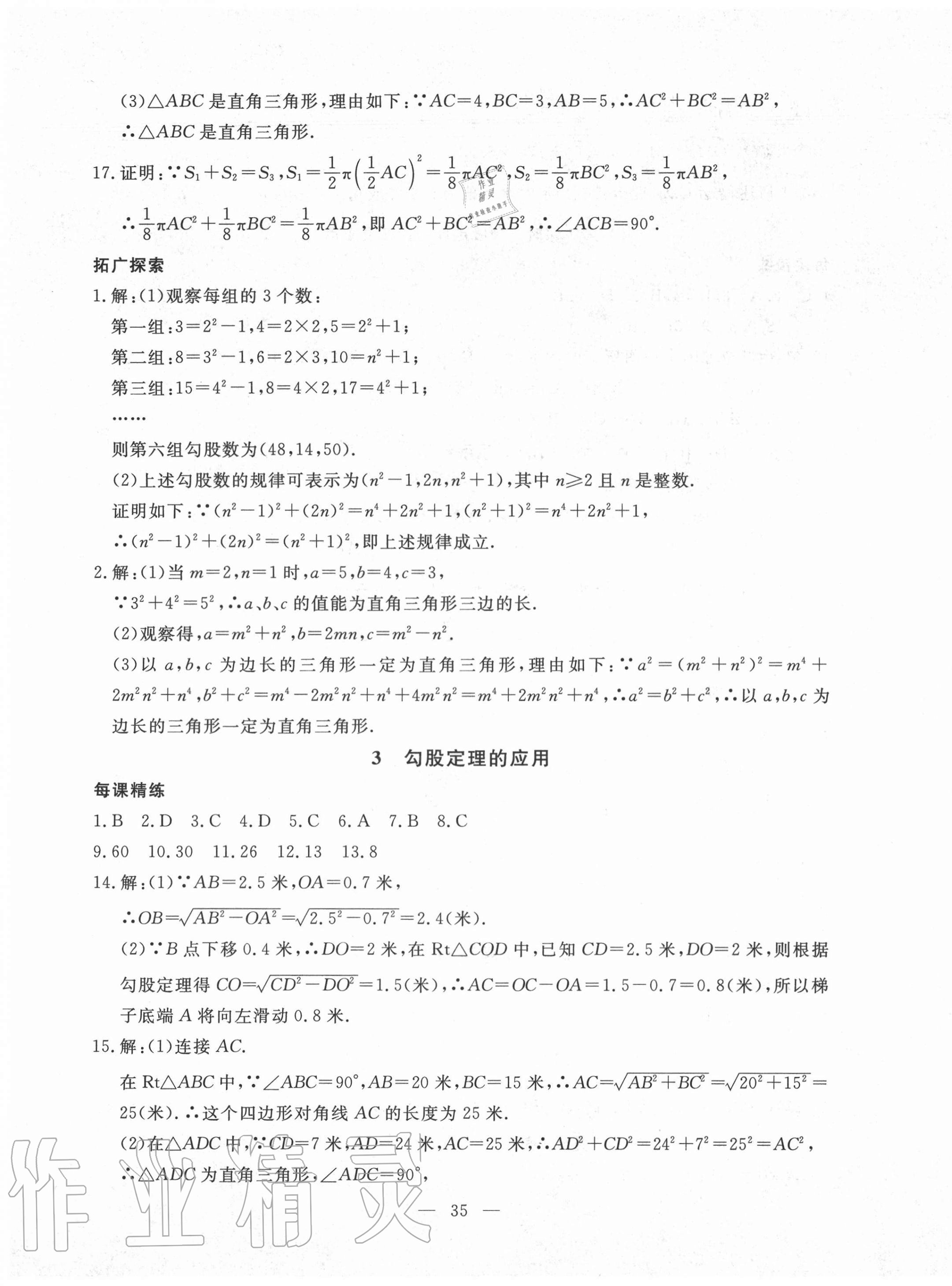 2020年一對一同步精練測評八年級數學上冊北師大版 參考答案第3頁
