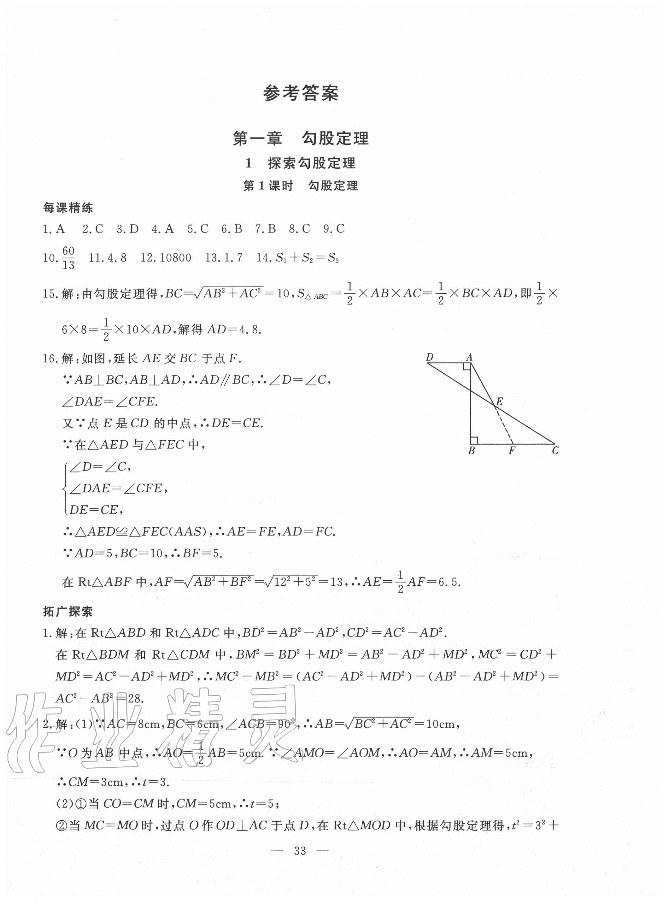 2020年一對一同步精練測評八年級數學上冊北師大版 參考答案第1頁