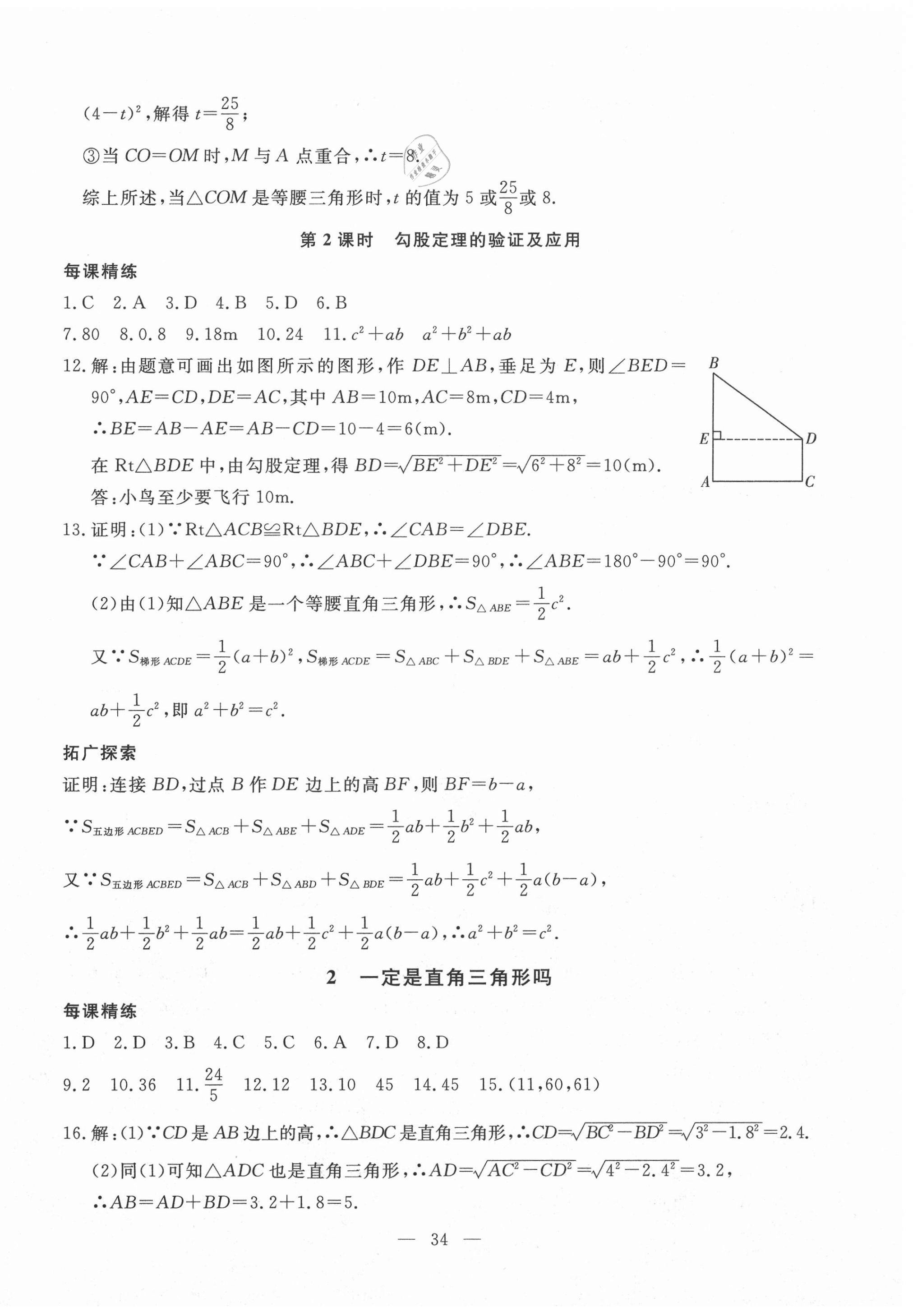 2020年一對一同步精練測評八年級數學上冊北師大版 參考答案第2頁