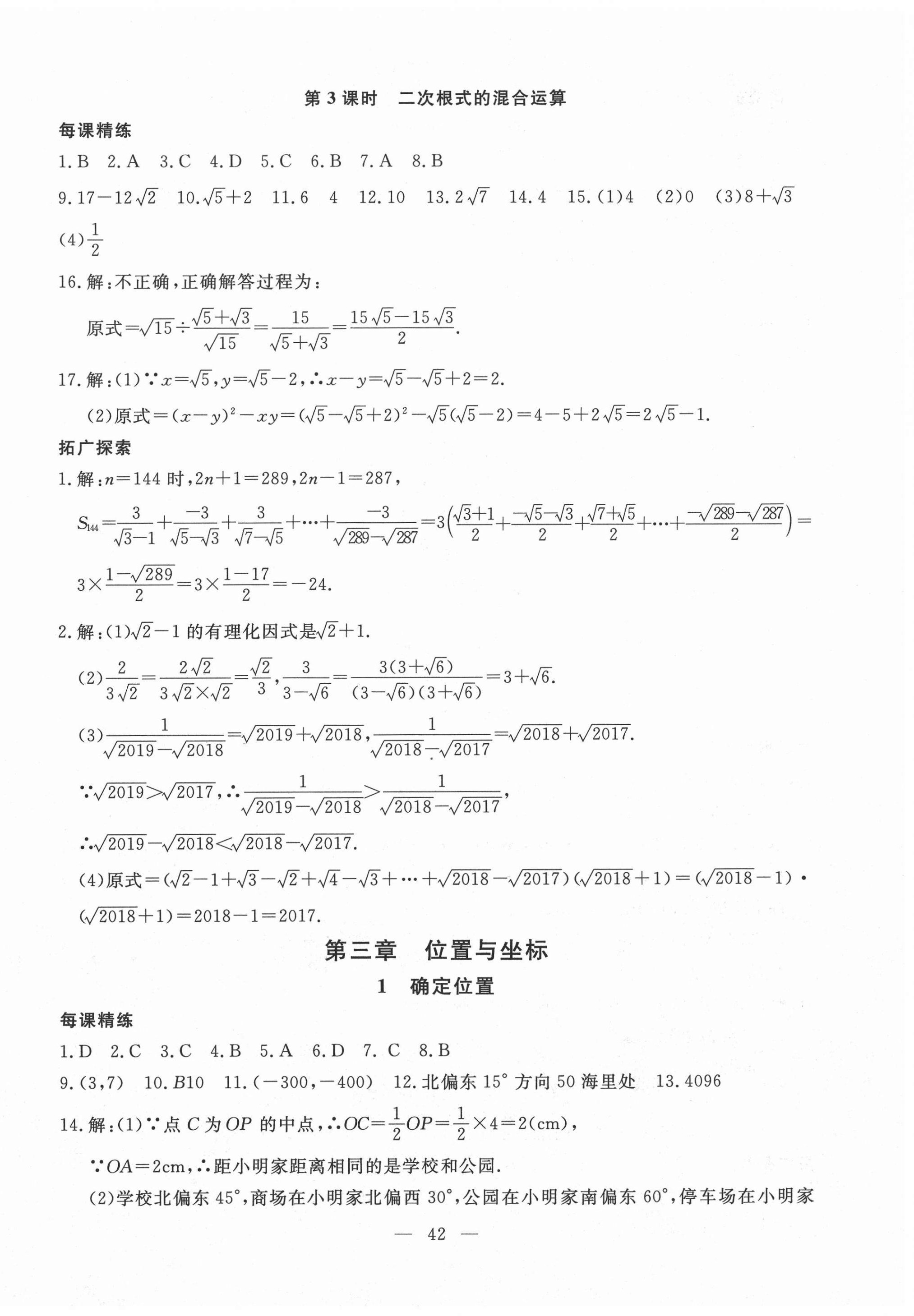 2020年一對一同步精練測評八年級數學上冊北師大版 參考答案第10頁